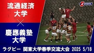【ハイライト】流通経済大学 vs. 慶應義塾大学