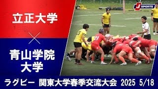 【ハイライト】立正大学 vs. 青山学院大学