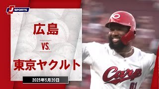 【ハイライト】広島 vs.東京ヤクルト
