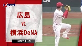【ハイライト】広島 vs.横浜DeNA