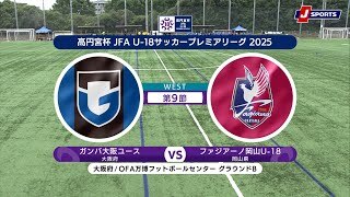 【ハイライト】ガンバ大阪ユース vs. ファジアーノ岡山U-18