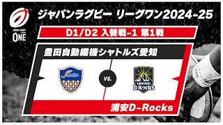 【D1/D2 入替戦 ハイライト】豊田自動織機シャトルズ愛知 vs. 浦安D-Rocks