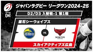 【D2/D3 入替戦 ハイライト】釜石シーウェイブス vs. スカイアクティブズ広島