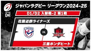 【D1/D2 入替戦 ハイライト】花園近鉄ライナーズ vs. 三重ホンダヒート