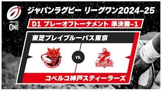 【プレーオフトーナメント 準決勝 ハイライト】東芝ブレイブルーパス東京 vs. コベルコ神戸スティーラーズ