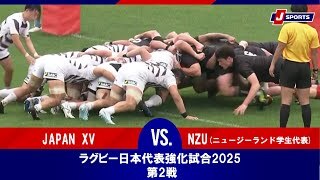 【ハイライト】JAPAN XV vs. NZU(ニュージーランド学生代表)