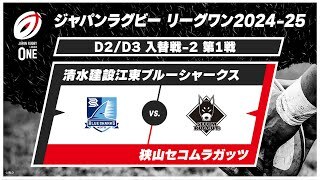 【D2/D3 入替戦 ハイライト】清水建設江東ブルーシャークス vs. 狭山セコムラガッツ