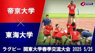 【ハイライト】帝京大学 vs. 東海大学