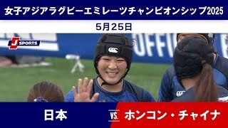 【ハイライト】日本 vs. ホンコン・チャイナ