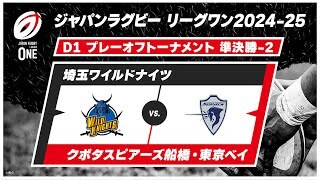 【プレーオフトーナメント 準決勝 ハイライト】埼玉ワイルドナイツ vs. クボタスピアーズ船橋・東京ベイ