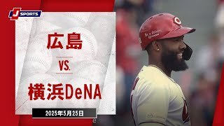 【ハイライト】広島 vs.横浜DeNA