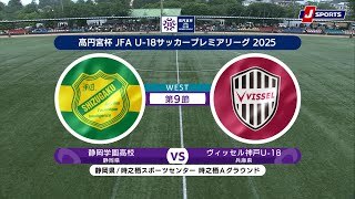 【WEST 第9節 ハイライト】静岡学園高校 vs. ヴィッセル神戸U-18