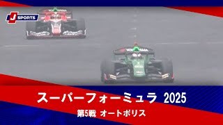 【第5戦  ハイライト】スーパーフォーミュラ 2025 オートポリス