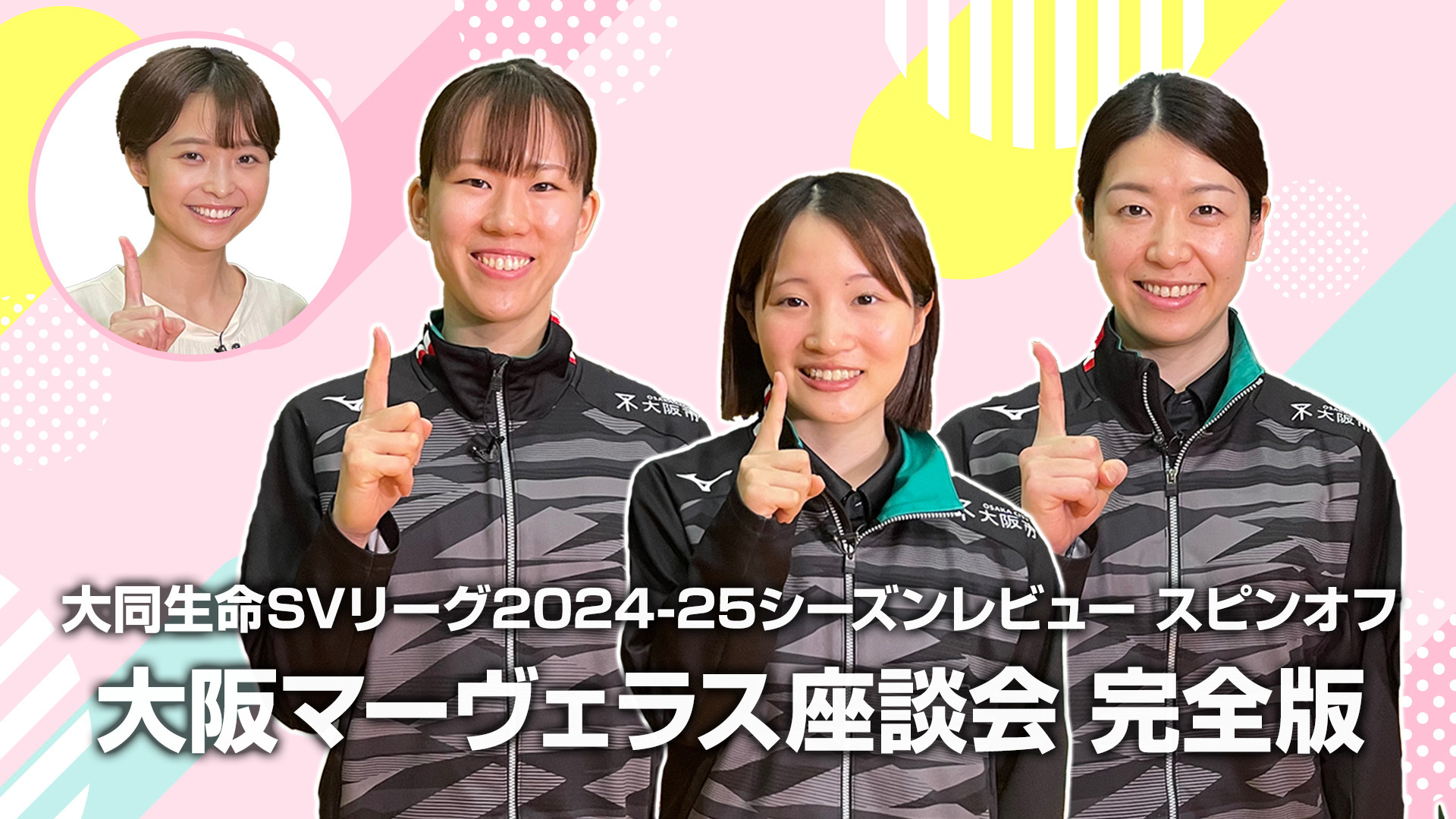 SVリーグ初代女王・大阪マーヴェラス座談会の完全版を放送／配信！