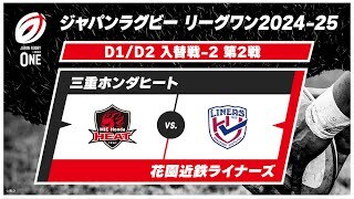 【D1/D2 入替戦  ハイライト】三重ホンダヒート vs. 花園近鉄ライナーズ