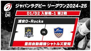 【D1/D2 入替戦 ハイライト】浦安D-Rocks vs. 豊田自動織機シャトルズ愛知