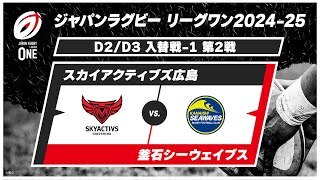 【D2/D3 入替戦-1 ハイライト】スカイアクティブズ広島 vs. 釜石シーウェイブス