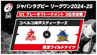 【プレーオフトーナメント 3位決定戦 ハイライト】コベルコ神戸スティーラーズ vs. 埼玉ワイルドナイツ