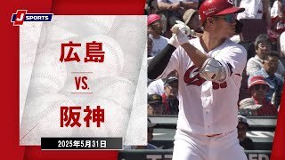 【ハイライト】広島 vs.阪神