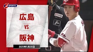 【ハイライト】広島 vs.阪神