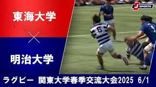 【ハイライト】東海大学 vs. 明治大学