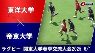 【ハイライト】東洋大学 vs. 帝京大学