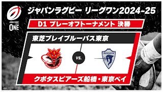 【プレーオフトーナメント 決勝 ハイライト】東芝ブレイブルーパス東京 vs. クボタスピアーズ船橋・東京ベイ
