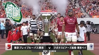 【見どころ振り返り】東芝ブレイブルーパス東京 vs. クボタスピアーズ船橋・東京ベイ（D1 プレーオフトーナメント 決勝）