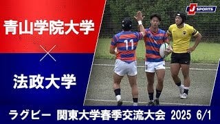 【ハイライト】青山学院大学 vs. 法政大学
