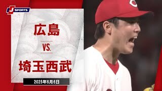 【ハイライト】広島 vs.埼玉西武