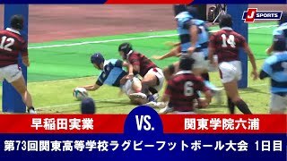 【ハイライト】早稲田実業 vs. 関東学院六浦