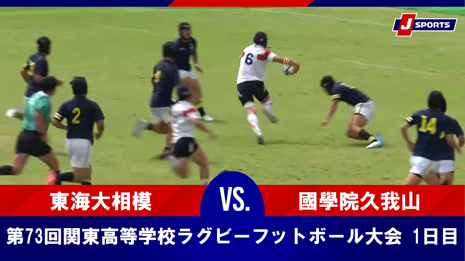 【ハイライト】東海大相模 vs. 國學院久我山