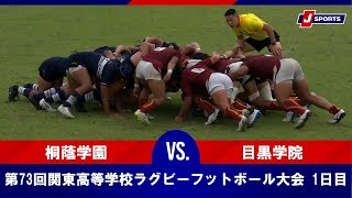 【ハイライト】桐蔭学園 vs. 目黒学院