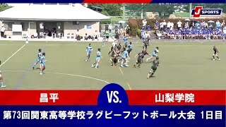 【ハイライト】昌平 vs. 山梨学院