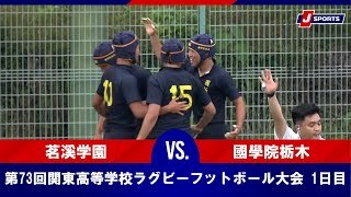 【ハイライト】茗溪学園 vs. 國學院栃木