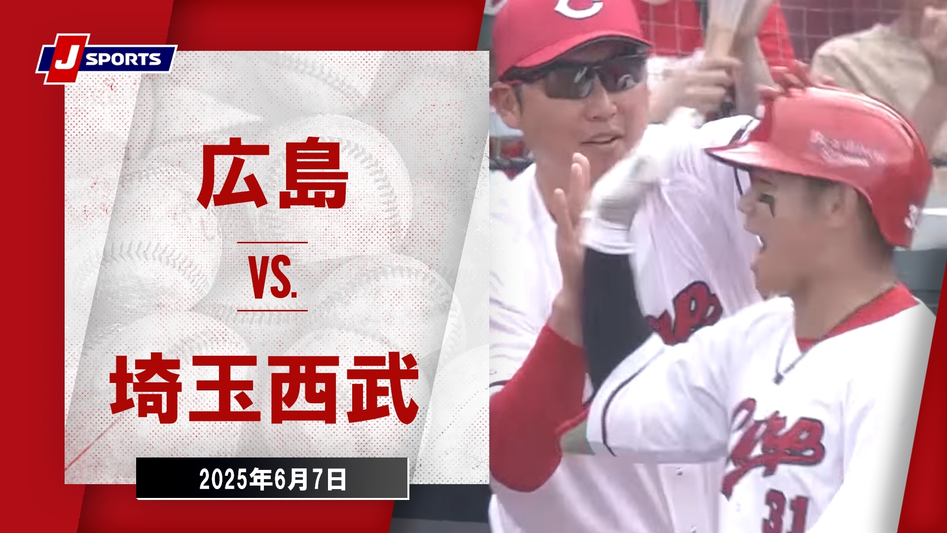 【ハイライト】広島 vs.埼玉西武