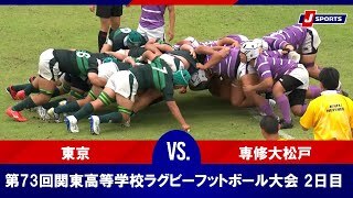 【ハイライト】東京 vs. 専修大松戸