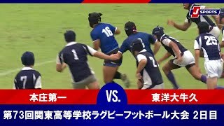 【ハイライト】本庄第一  vs. 東洋大牛久
