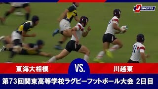【ハイライト】東海大相模 vs. 川越東