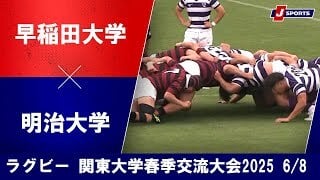 【ハイライト】早稲田大学 vs. 明治大学