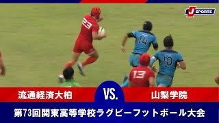 【ハイライト】流通経済大柏 vs. 山梨学院