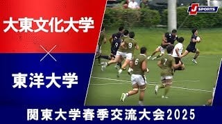 【ハイライト】大東文化大学 vs. 東洋大学