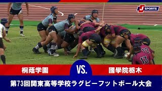 【ハイライト】桐蔭学園 vs. 國學院栃木