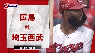 【ハイライト】広島 vs.埼玉西武