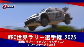 【ハイライト】WRC世界ラリー選手権 2025 第6戦 ラリー・イタリア・サルディニア パワーステージ【SS16】
