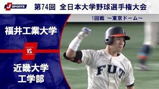 【ハイライト】福井工業大学 vs. 近畿大学工学部