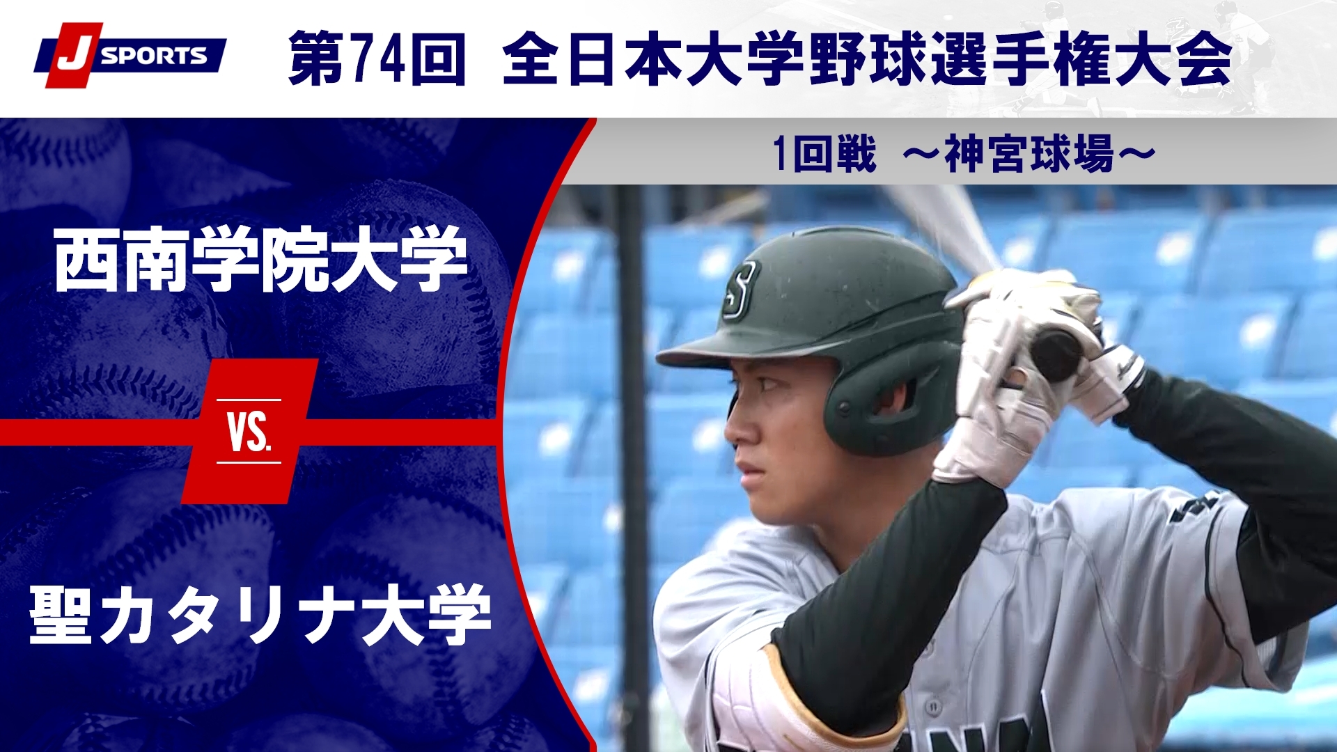 【ハイライト】西南学院大学 vs. 聖カタリナ大学