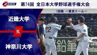 【ハイライト】近畿大学 vs. 神奈川大学