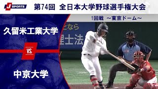 【ハイライト】久留米工業大学 vs. 中京大学