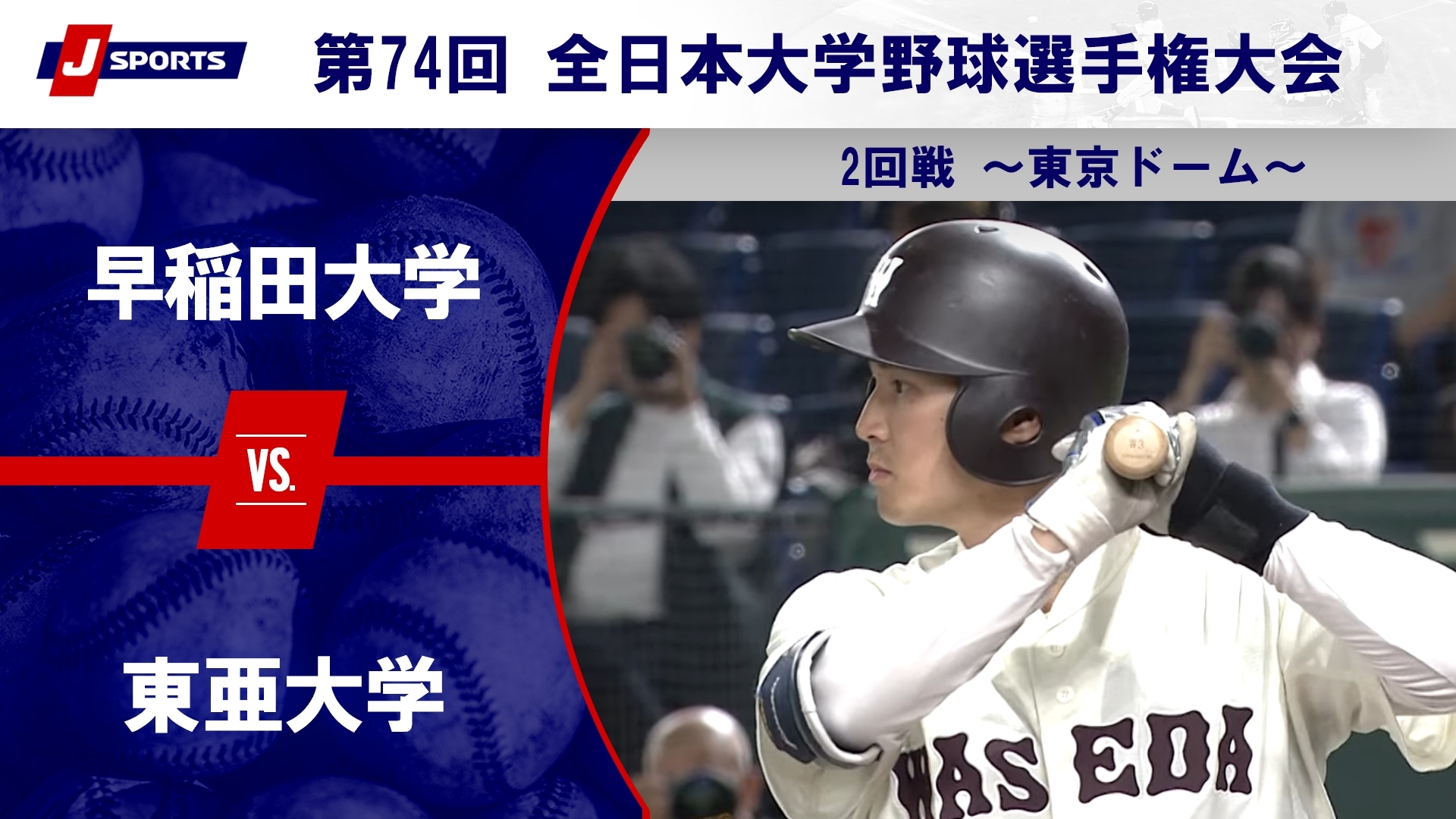【ハイライト】早稲田大学 vs. 東亜大学
